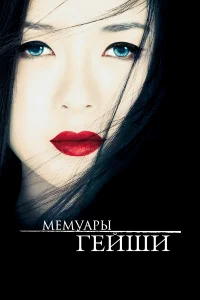 Мемуары гейши бесплатно