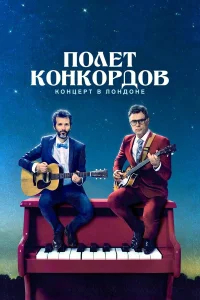 Полет Конкордов бесплатно