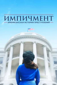 Американская история преступлений  бесплатно