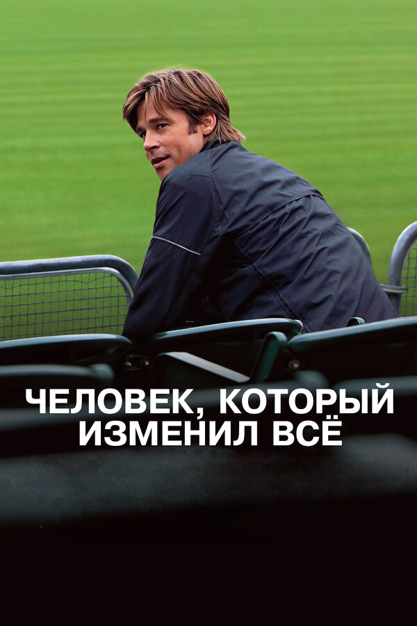 Человек, который изменил всё бесплатно