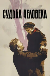 Судьба человека бесплатно