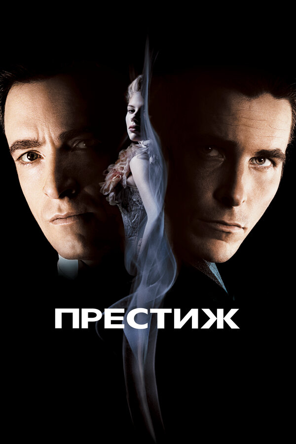Престиж бесплатно