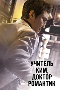 Учитель Ким, доктор Романтик бесплатно