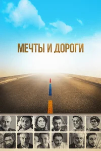 Мечты и дороги бесплатно