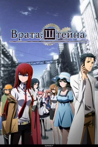 Врата Штейна бесплатно
