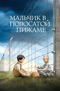 Мальчик в полосатой пижаме бесплатно