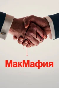 МакМафия бесплатно