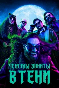 Чем мы заняты в тени  бесплатно