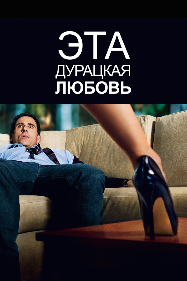 Эта дурацкая любовь бесплатно