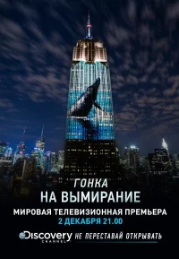 Гонка на вымирание бесплатно