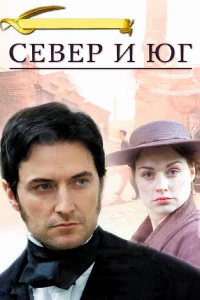 Север и Юг бесплатно