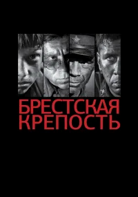 Брестская крепость бесплатно