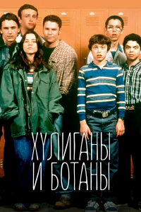 Хулиганы и ботаны бесплатно