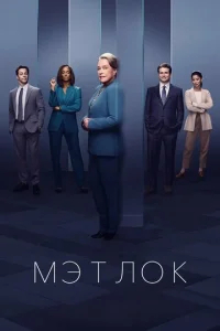 Мэтлок  бесплатно