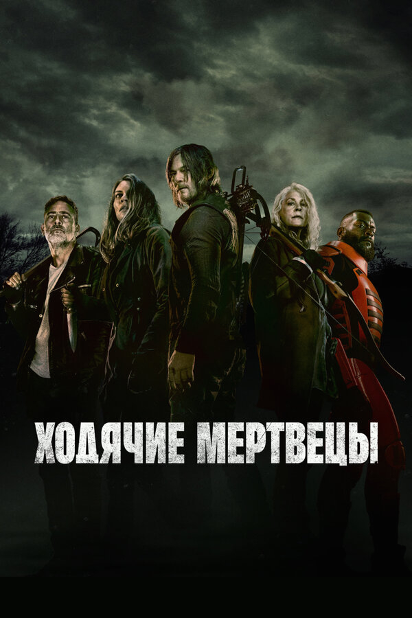 Ходячие мертвецы бесплатно