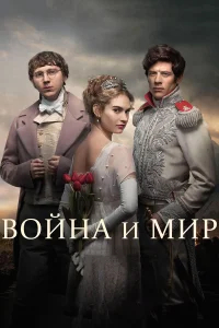 Война и мир бесплатно