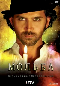Мольба бесплатно
