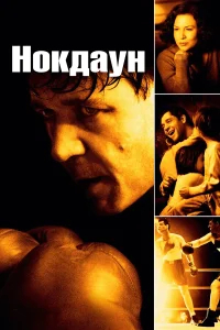 Нокдаун бесплатно