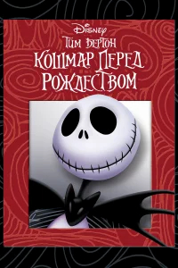 Кошмар перед Рождеством бесплатно