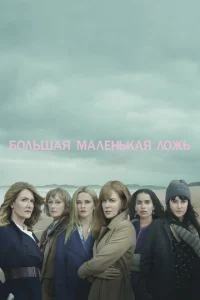 Большая маленькая ложь бесплатно