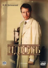 Идиот бесплатно