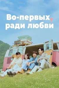 Во-первых, ради любви бесплатно