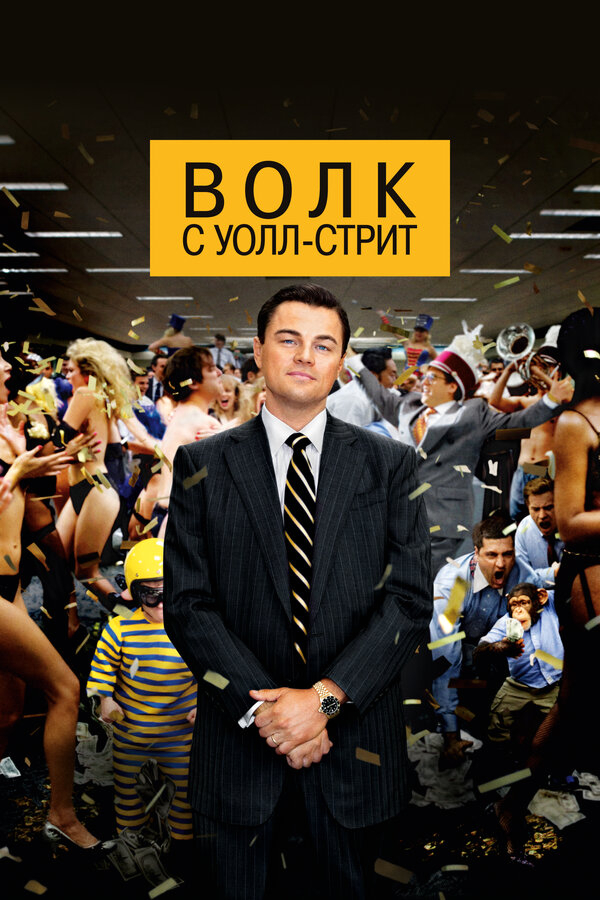 Волк с Уолл-стрит бесплатно