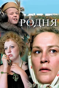 Родня бесплатно