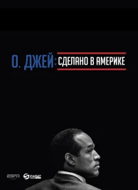 О. Джей: Сделано в Америке бесплатно