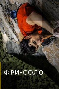 Фри-соло бесплатно