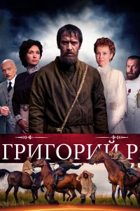 Григорий Р. бесплатно