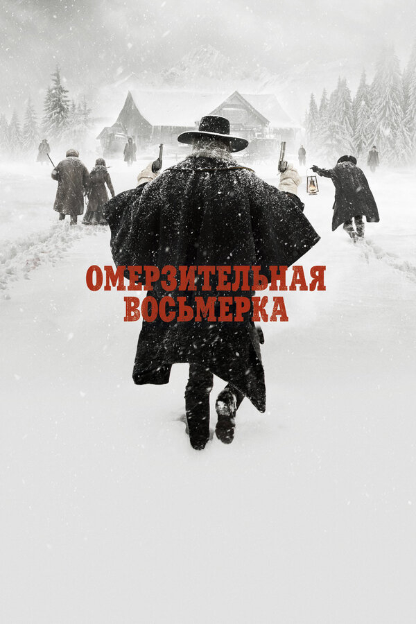 Омерзительная восьмерка бесплатно