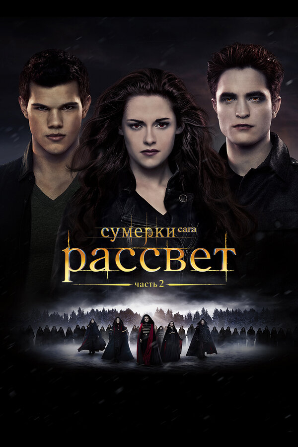 Сумерки. Сага. Рассвет: Часть 2 бесплатно