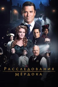Расследования Мердока бесплатно