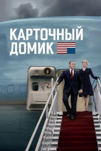 Карточный домик бесплатно