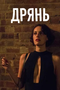 Дрянь  бесплатно