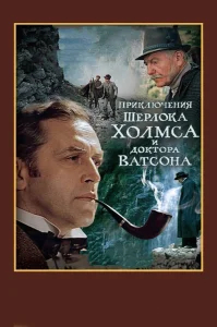 Шерлок Холмс и доктор Ватсон: Смертельная схватка (ТВ) бесплатно