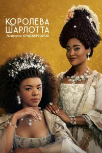 Королева Шарлотта: История Бриджертонов бесплатно