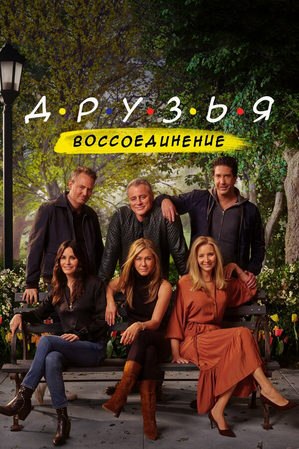 Друзья: Воссоединение бесплатно