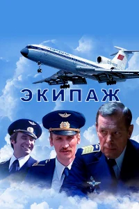 Экипаж бесплатно