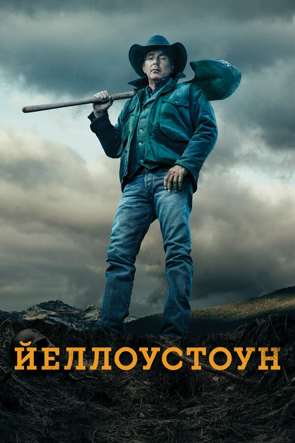 Йеллоустоун бесплатно