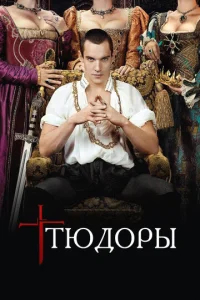 Тюдоры  бесплатно