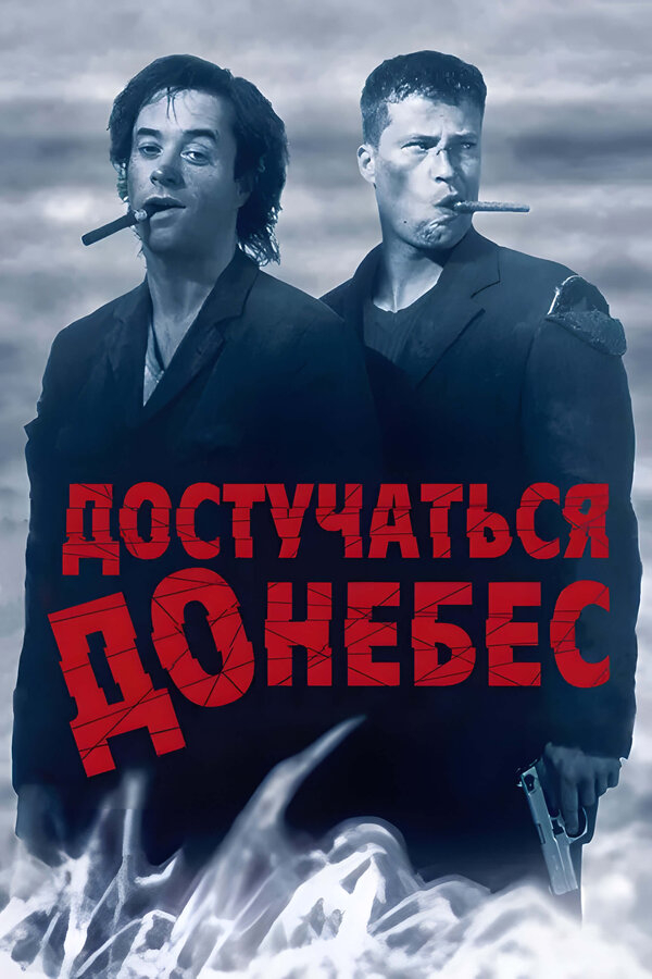 Достучаться до небес бесплатно