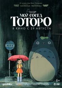 Мой сосед Тоторо бесплатно