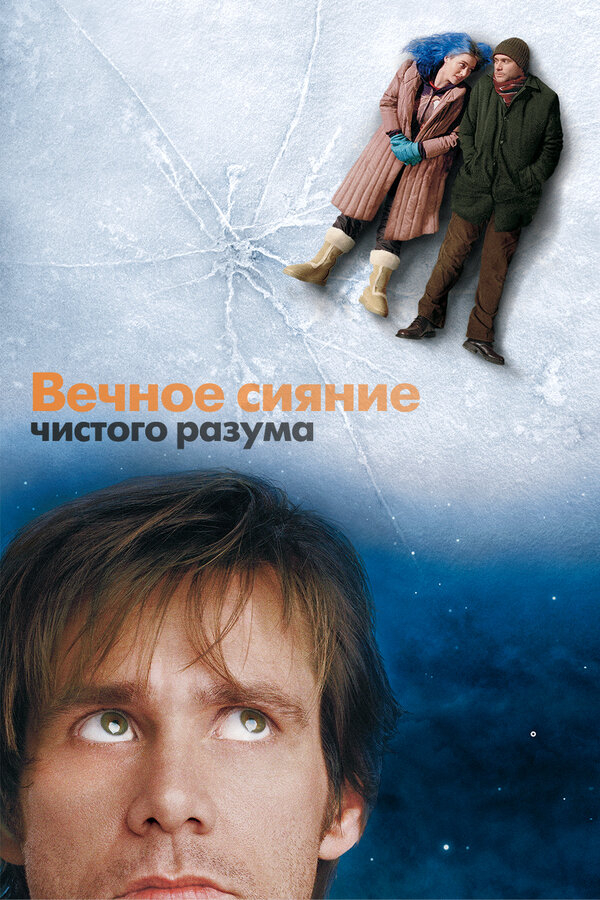Вечное сияние чистого разума бесплатно