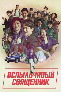Вспыльчивый священник бесплатно