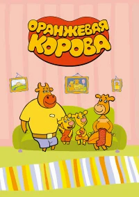 Оранжевая корова бесплатно