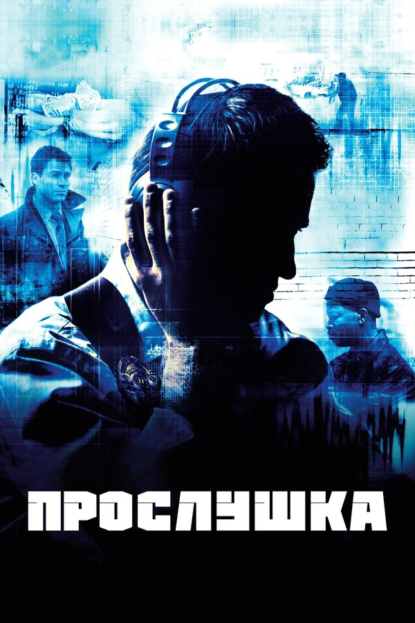 Прослушка бесплатно