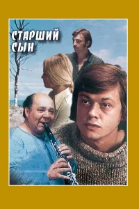 Старший сын бесплатно