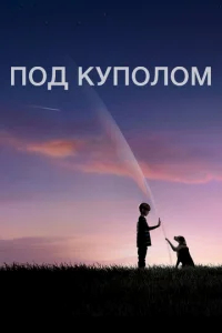 Под куполом  бесплатно